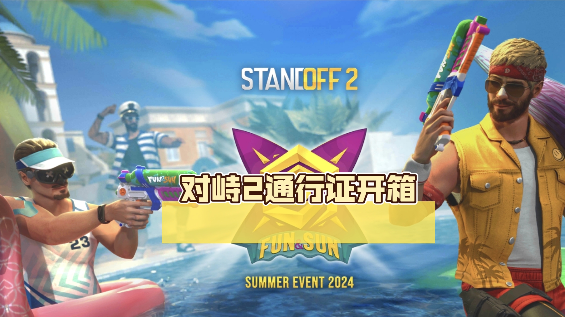 对峙2=对峙2游戏正在虚拟空间中运行,不支持此功能