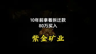 10年前拿拆迁款80万买入紫金矿业，如今已财务自由。