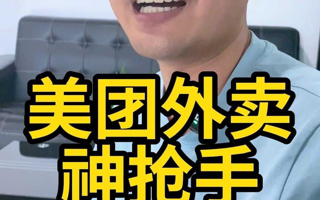 美团外卖的神抢手是真的可以!哔哩哔哩bilibili