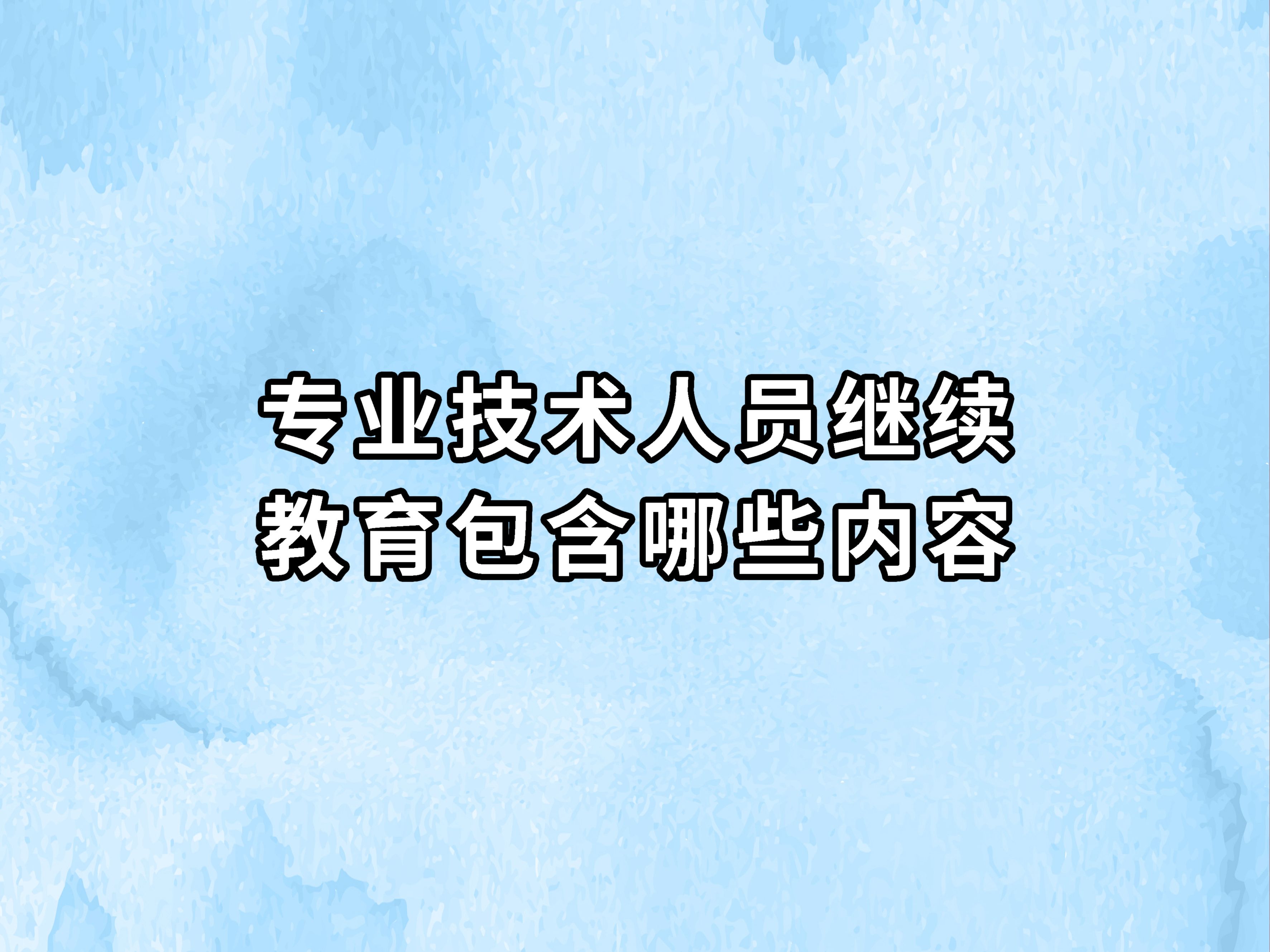 专业技术人员继续教育包含哪些内容?哔哩哔哩bilibili