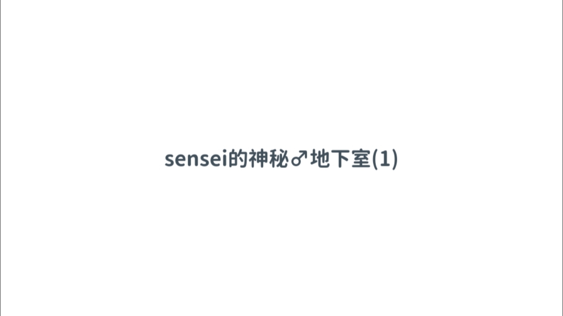 sensei的神秘♂地下室(1)【碧蓝档案】mmt哔哩哔哩bilibili