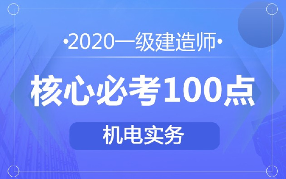 [图]【临考冲刺】2020一建（机电实务）-核心必考100点-强烈推荐