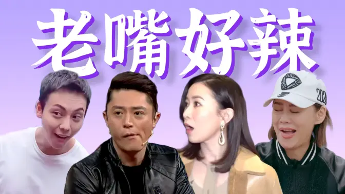嘴还是老的辣,早知道留着春晚看了!【老艺人爆笑发言盘点】