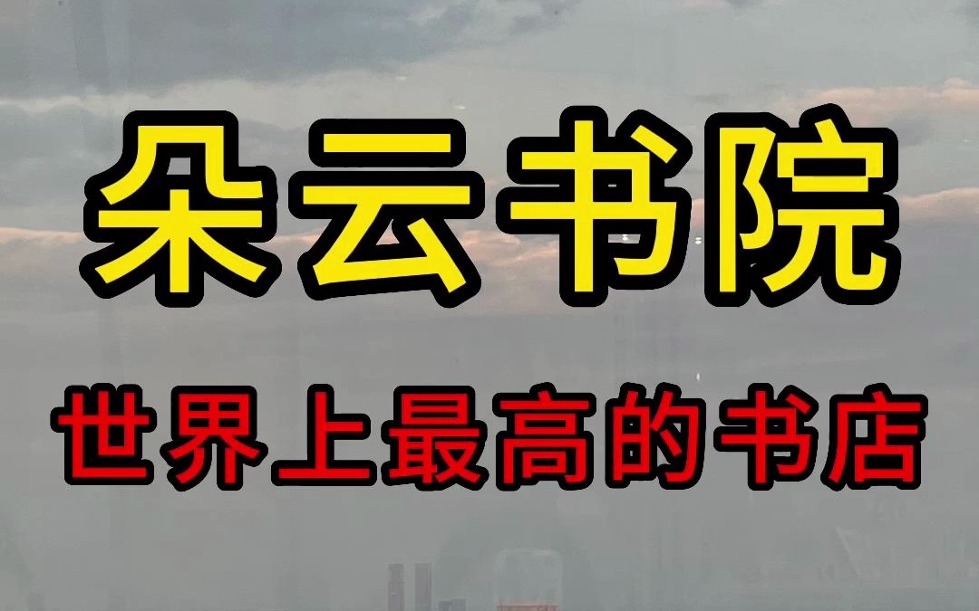 魔都首家空中书店,世界上离天空最近的书店(朵云书院)哔哩哔哩bilibili