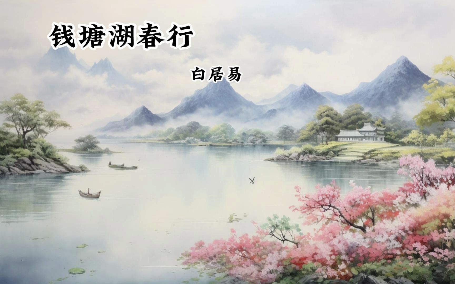 钱塘湖春行图画图片