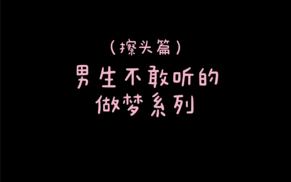 【别懒了小耳朵】做梦系列之擦头发哔哩哔哩bilibili