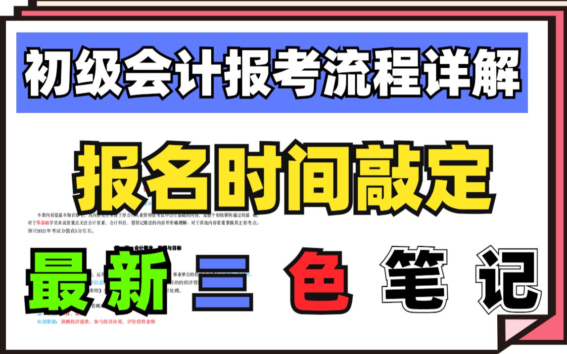 官宣!2022初级会计报名时间已出!报考流程详细图解,报考时间,报考政策、0基础也能上手的三色笔记备考资料都在这了哔哩哔哩bilibili