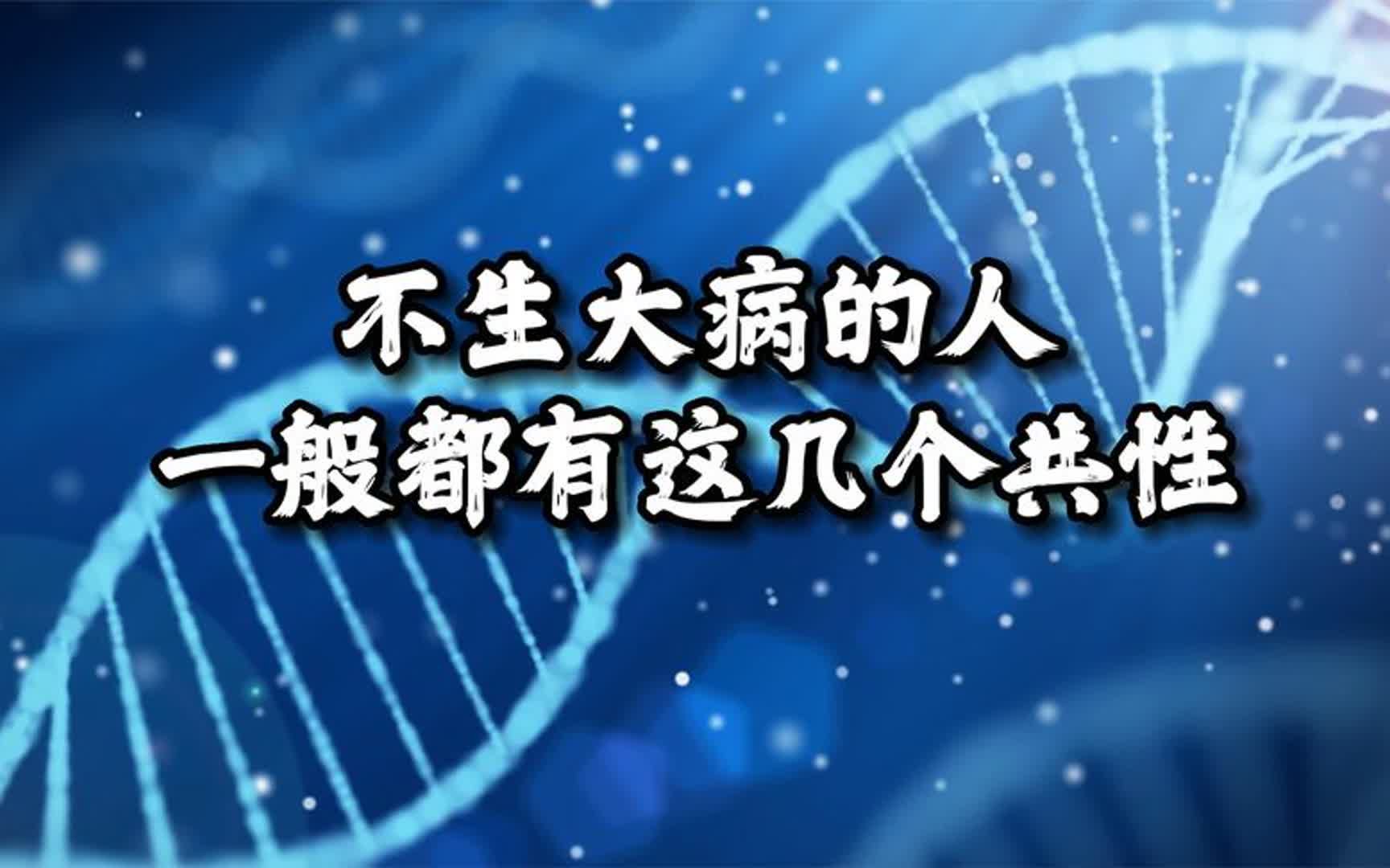 好文分享 《不生大病的人,一般都有这几个共性》 来源 健康时报哔哩哔哩bilibili