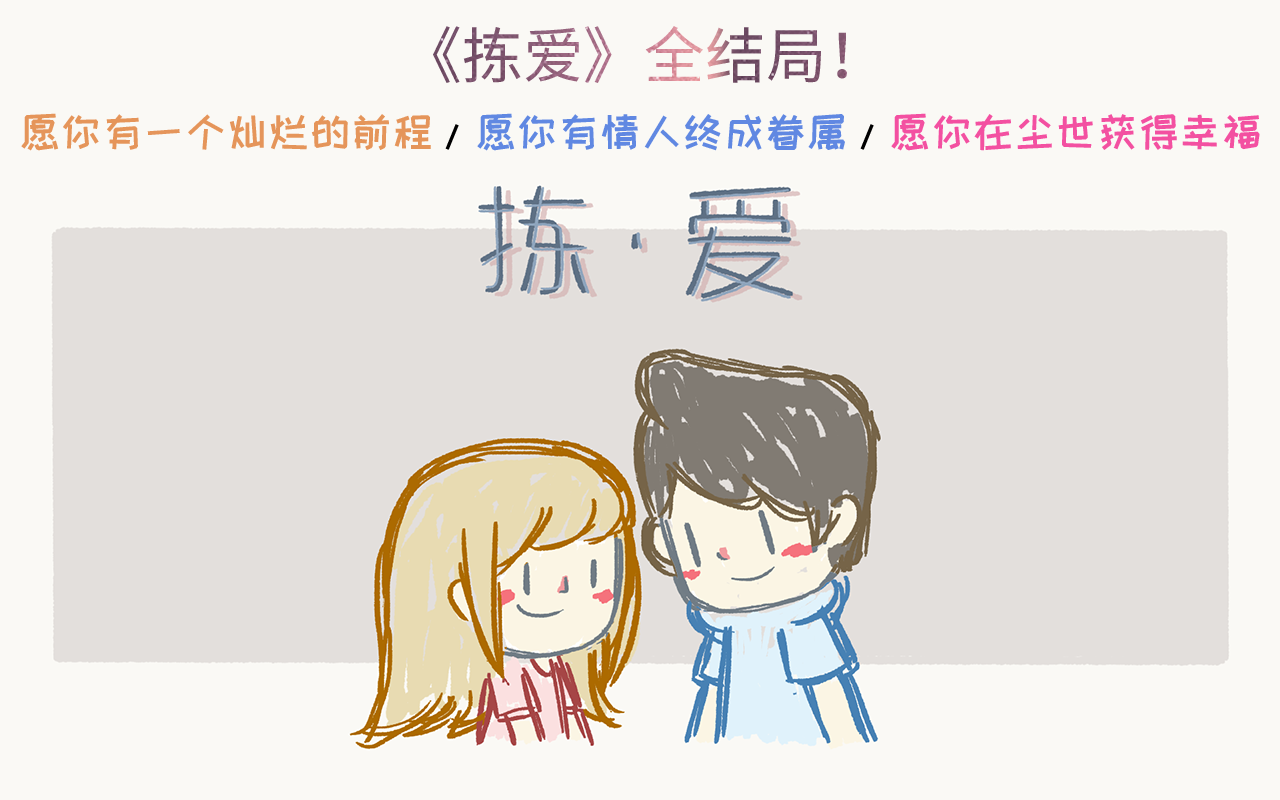 [图]【LoveChoice|拣爱】拣爱全结局攻略（已完结）