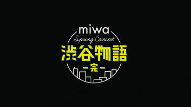miwa】Spring Concert 2014 渋谷物語~完~全场分P无字幕_哔哩哔哩_bilibili