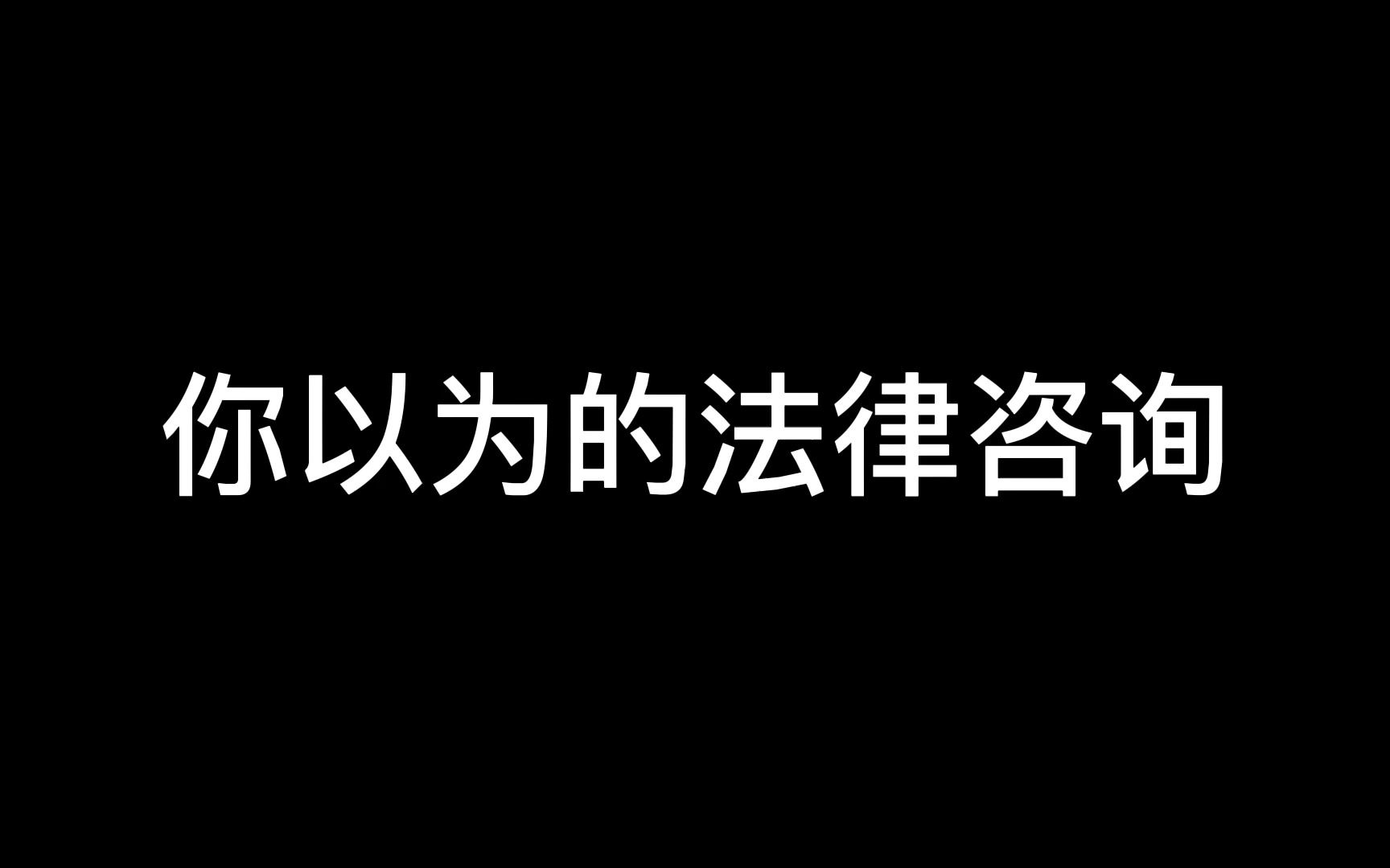 [图]你以为的法律咨询vs真实的法律咨询