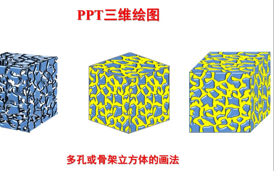 [图]PPT科研绘图-多孔或骨架立方体