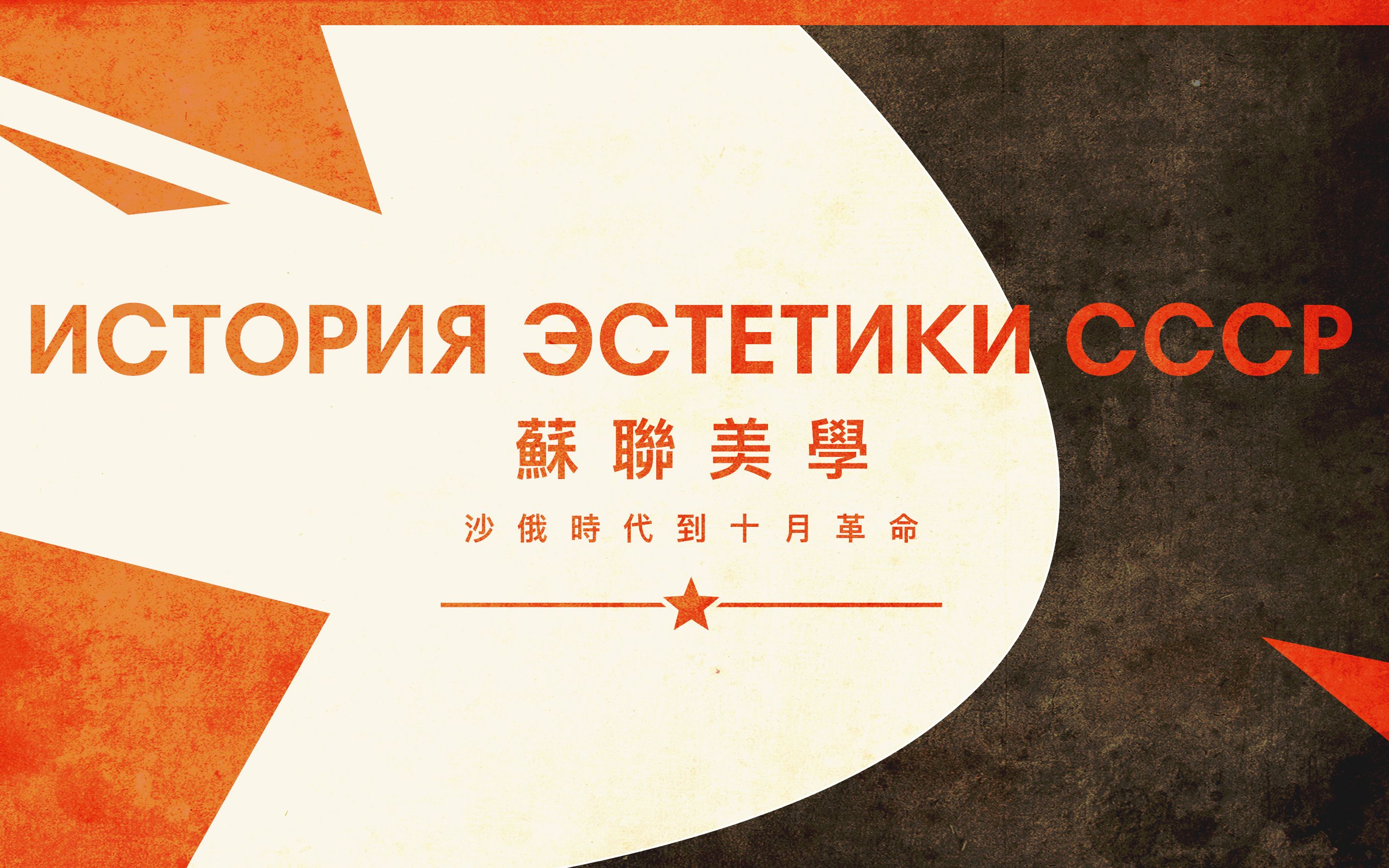 苏联美学演义vol01从沙俄时代到十月革命gadiopro丨机核