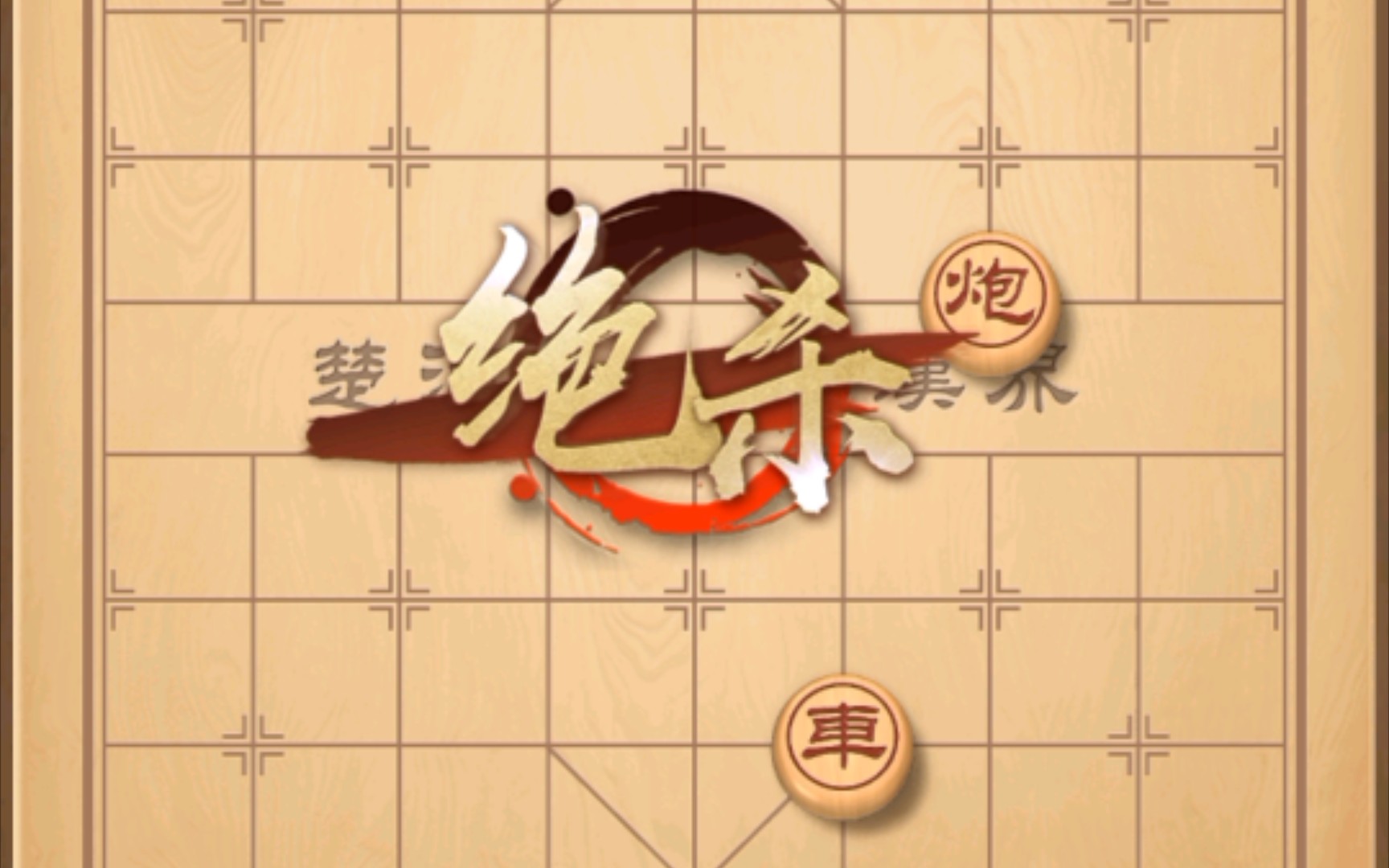 【氵】海底捞月(天天象棋闯关-23)解法备忘_(:з」∠)