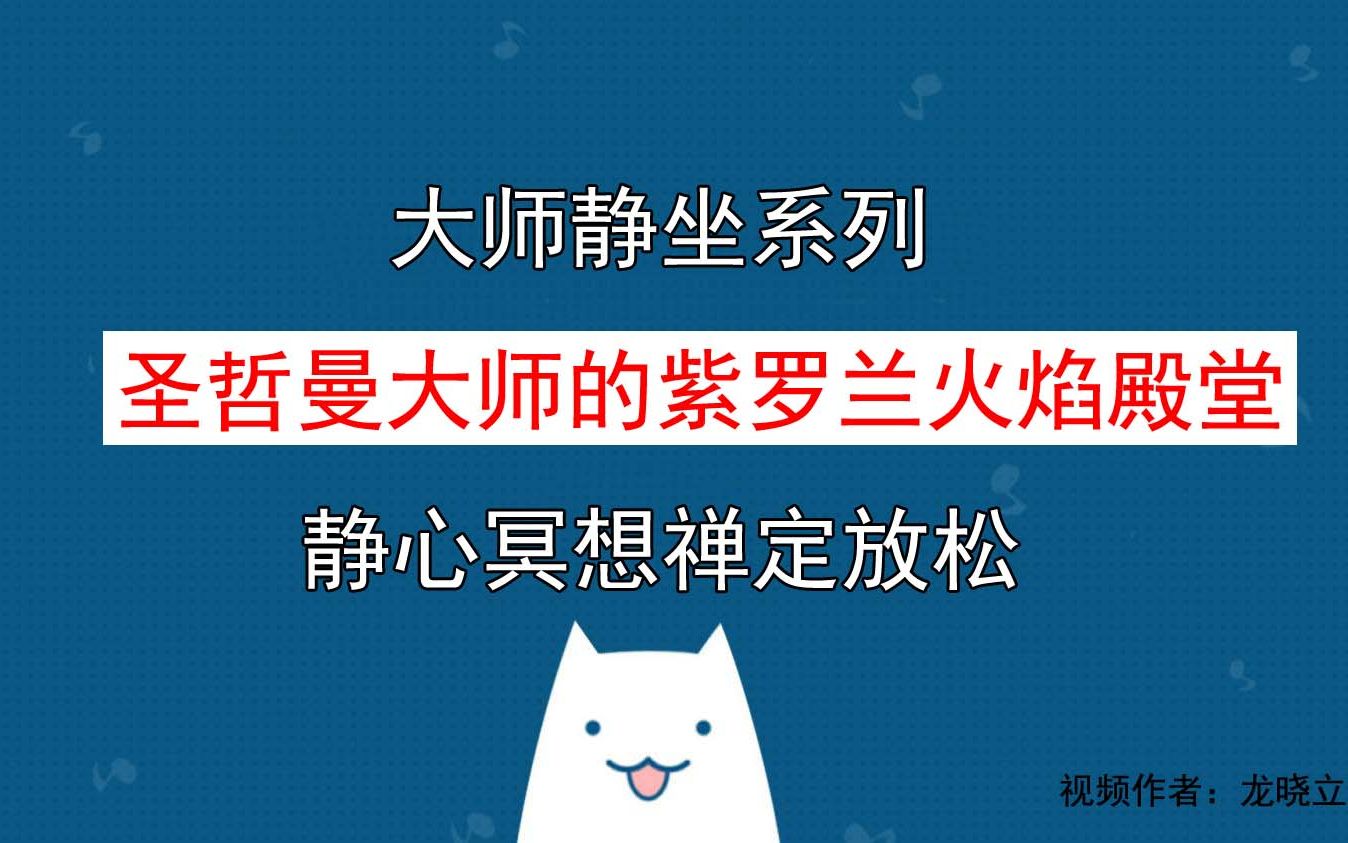紫火2-圣哲曼大师的紫罗兰火焰殿堂│大师静坐冥想引导│禅定打坐禅坐