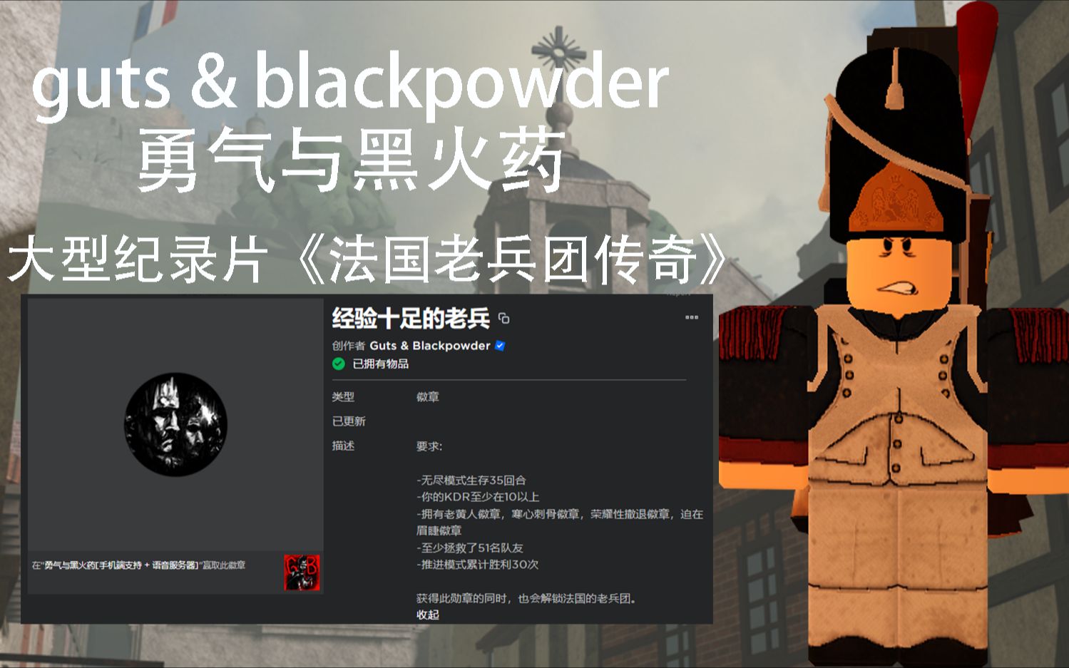 [图]【RobloxⅡguts & blackpowder】勇气和黑火药：大型纪录片《法国老兵团传奇》