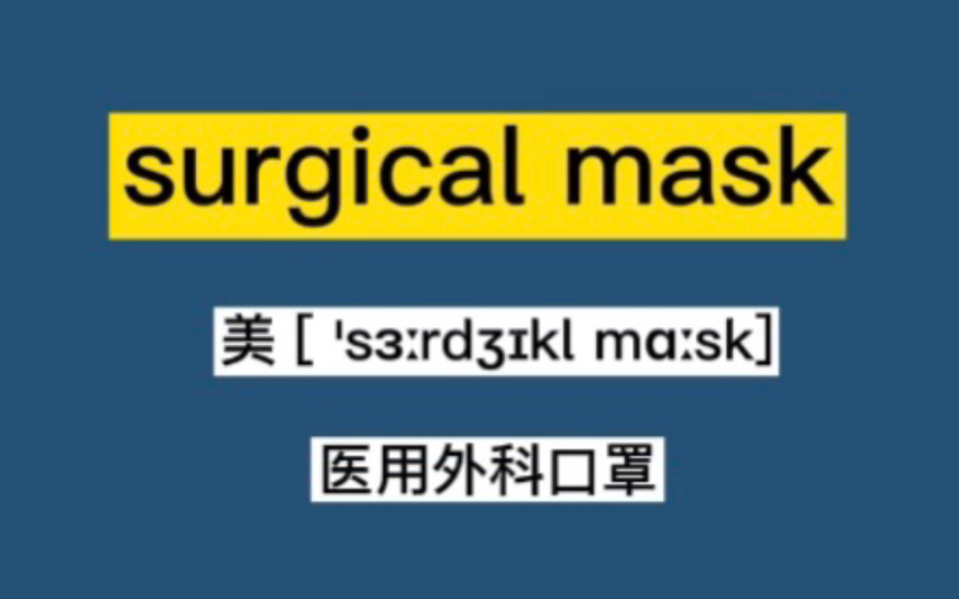 surgicalmask醫用外科口罩