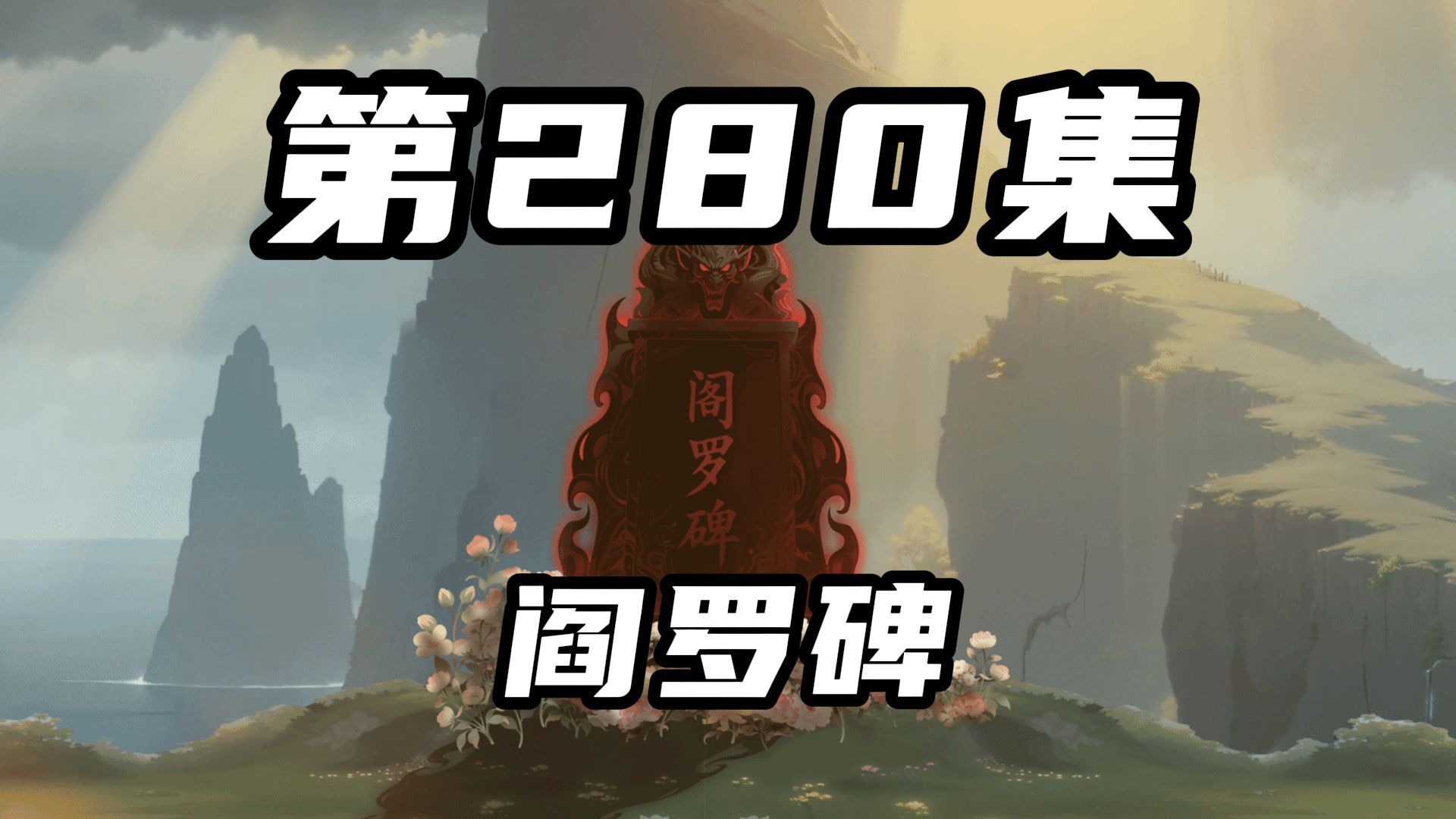 【山海归墟】第280集:浩劫之后的短暂平静,寒客被律衡真神发现-奇遇原始人-奇遇原始人-哔哩哔哩视频