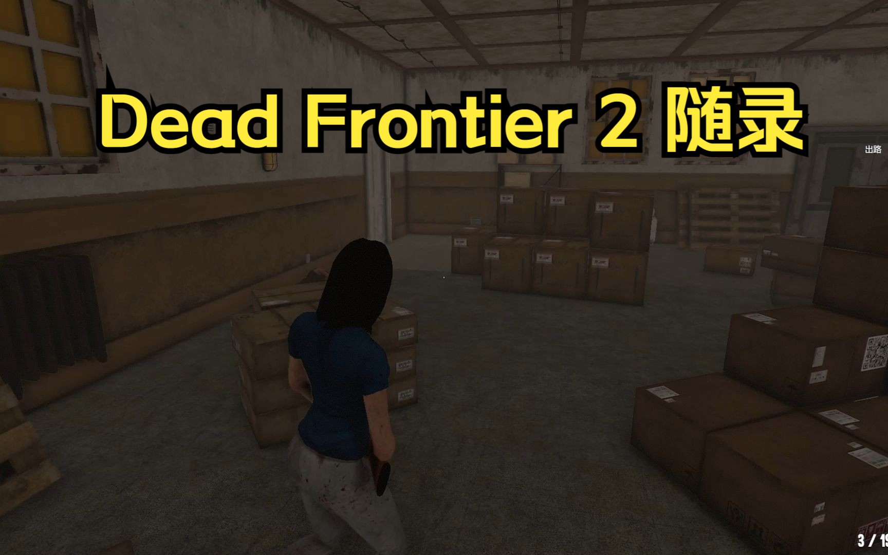 [图]Dead Frontier 2 随录01