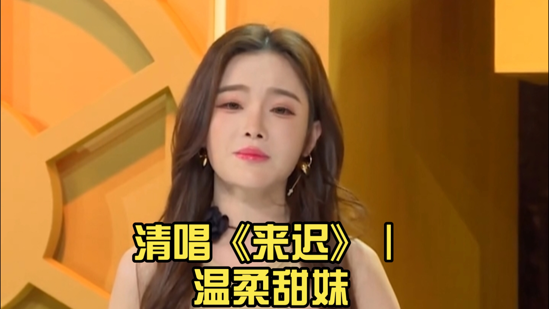 【戴羽彤】清唱《来迟》