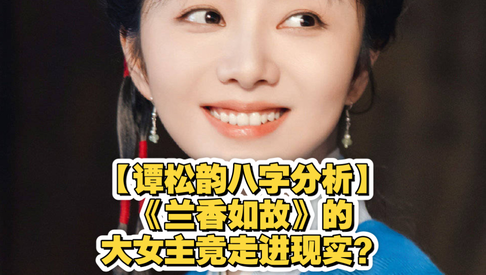 【谭松韵八字分析】《兰香如故》的大女主竟走进现实？