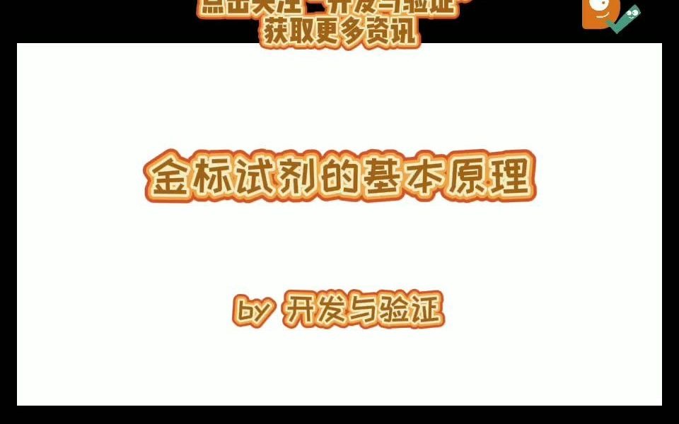 金标试剂的基本原理哔哩哔哩bilibili