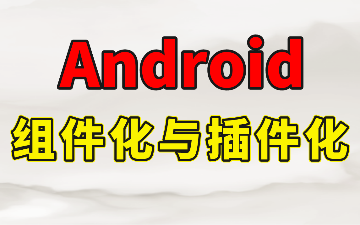 Android 架构师带你手撕插件化与插件化原理哔哩哔哩bilibili