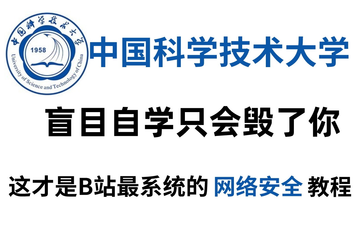 1中科大內部培訓一週的網絡安全保姆級入門教程,無私分享,歡迎白嫖!