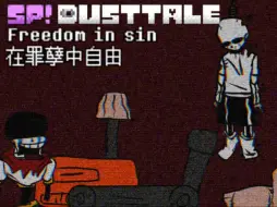 Download Video: [指绘][尘埃改设]在罪孽中自由(sp！dusttale“忏悔”线sans房间场景曲)