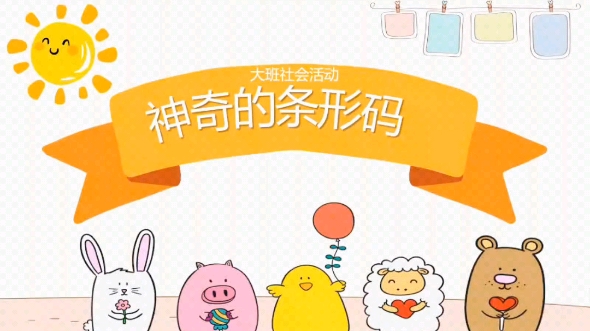 幼儿园公开课|大班社会《神奇的条形码》哔哩哔哩bilibili