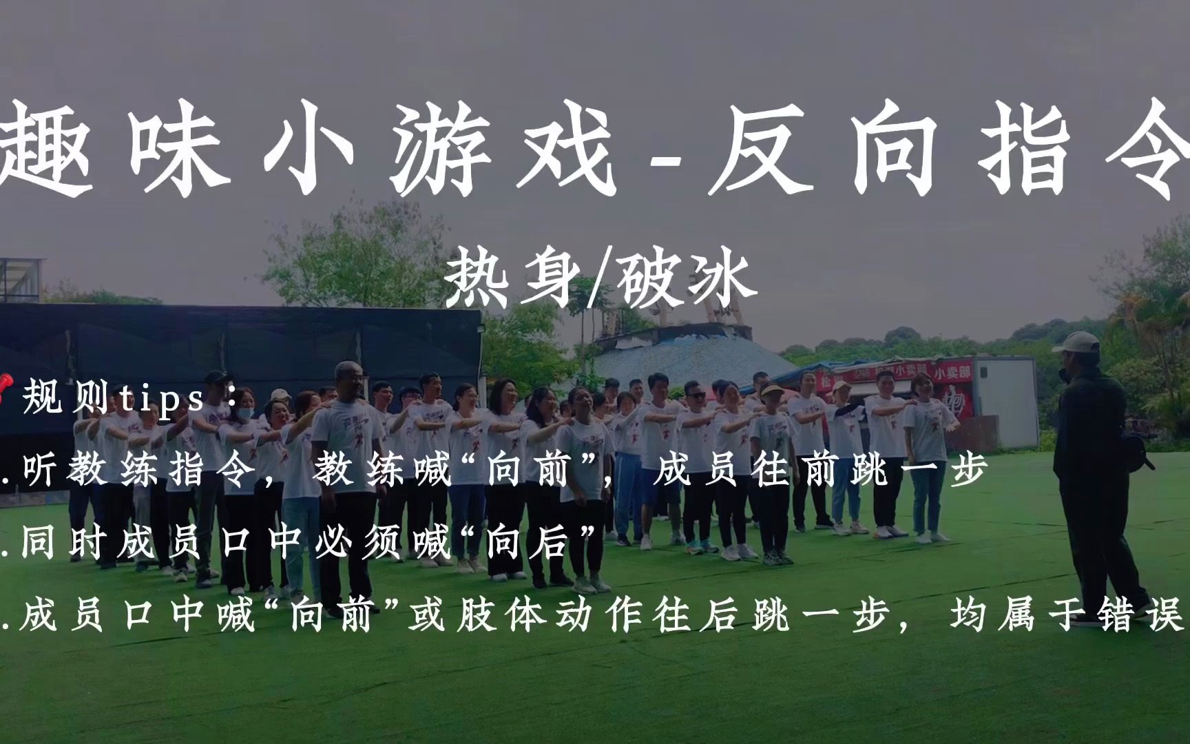 聚会团建小游戏-反向指令