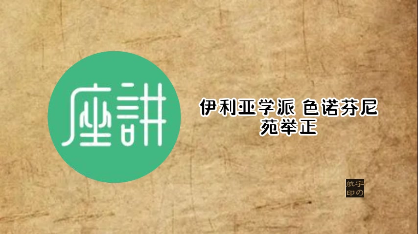 苑举正:伊利亚学派 巴门尼德 色诺芬尼哔哩哔哩bilibili