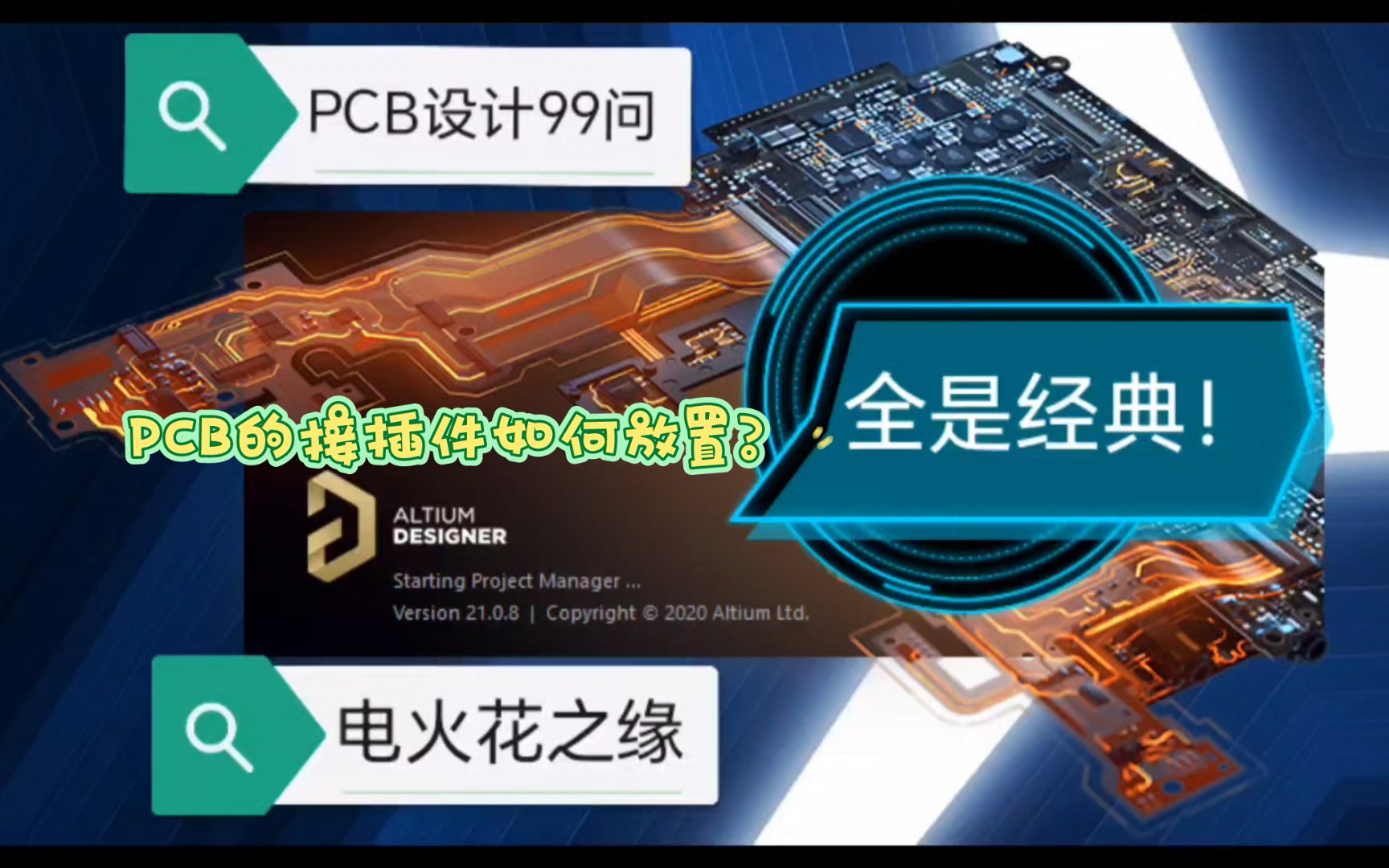 PCB设计99问第10问:PCB设计当中的接插件如何放置?哔哩哔哩bilibili