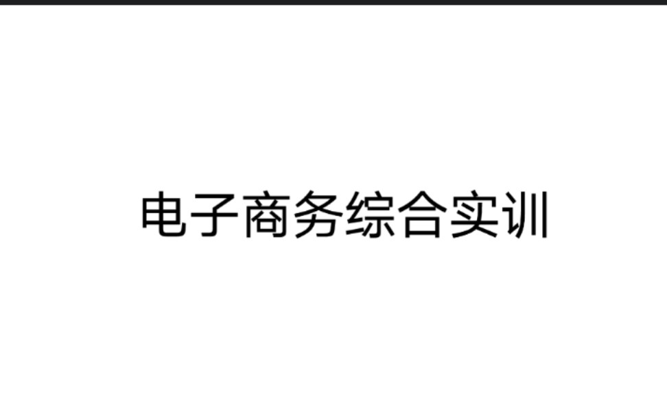 电子商务综合实训 第二章 网络工具使用 第一节 电子邮箱实用 申电子邮箱1哔哩哔哩bilibili