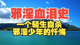 Download Video: 邪淫血泪史 邪淫危害 一个轻生自杀邪淫少年的忏悔