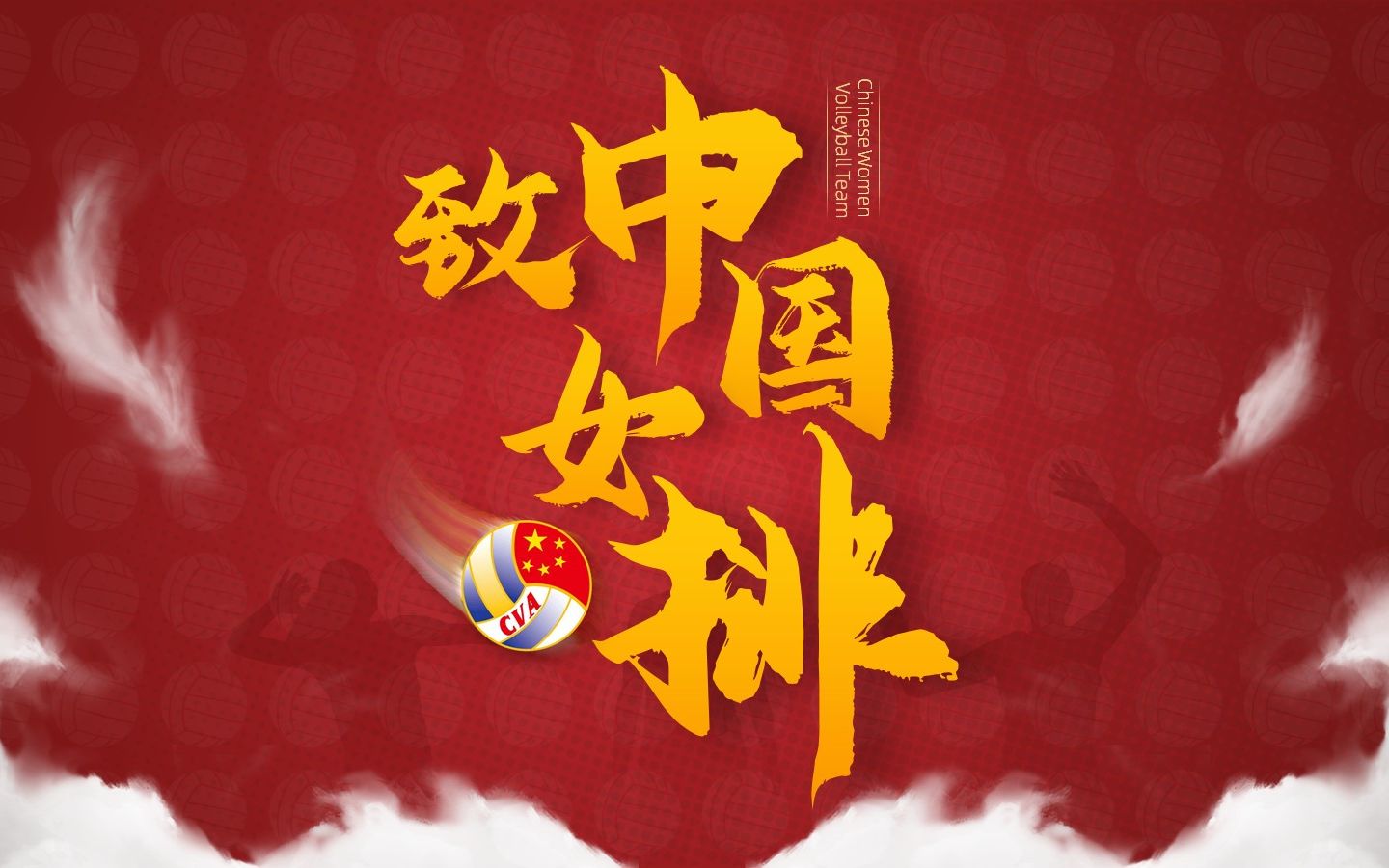 致中国女排!用ppt献上这份滚烫的敬意!