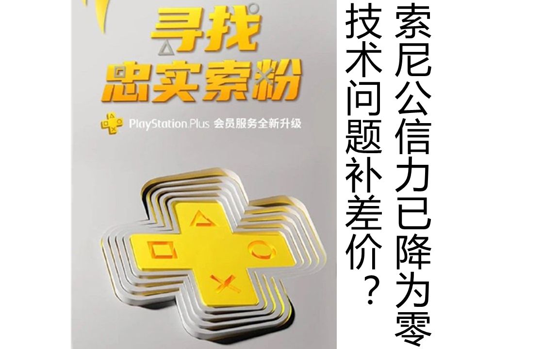 【浅谈】技术问题补差价?索尼公信力已降为零哔哩哔哩bilibili