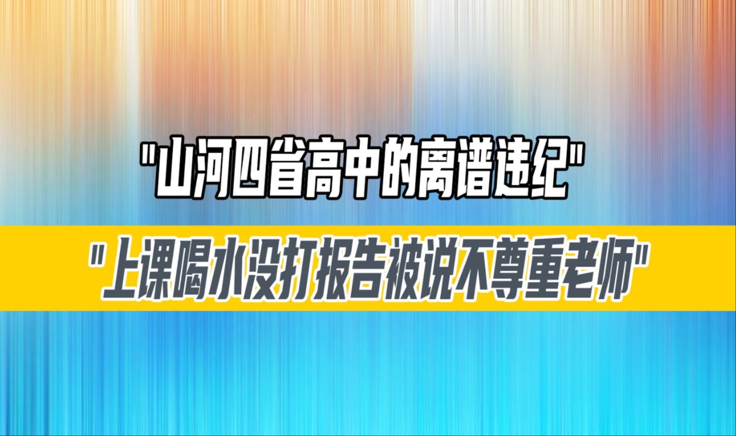 [图]山河四省高中的离谱违纪，上课喝水没打报告被说不尊重老师！