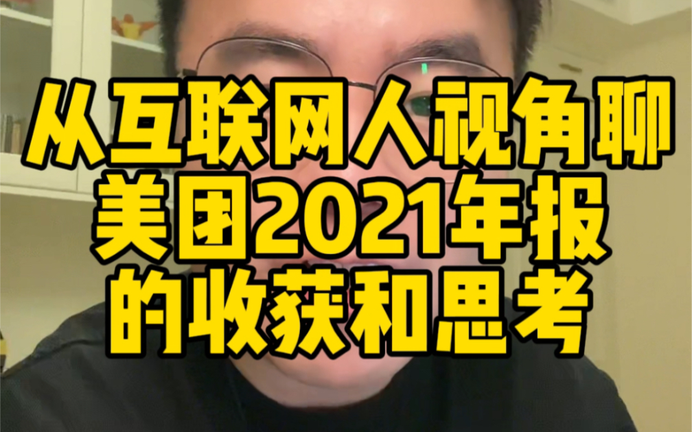 从互联网人视角,聊美团2021年报,收获和思考哔哩哔哩bilibili