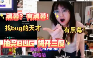 Download Video: 黑幕？抽奖有黑幕！我是不是B站BUG测试员啊？B战 给我一个合理的解释！技术小哥，我又来找你了！找bug的天才！①集