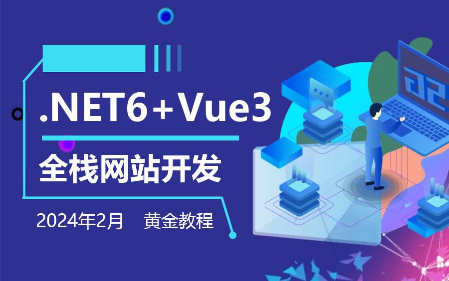 【2024年最受欢迎的教程】零基础.NET6+Vue3实战项目演示 | 全栈网站开发完结教程(C#/.NET Core/前后端分离架构)B0772哔哩哔哩bilibili