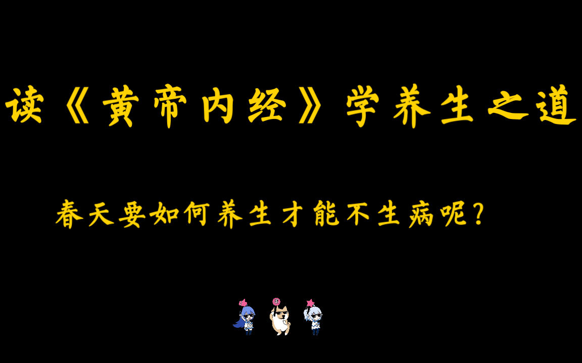 [图]春天如何养生才能不生病呢 | 《黄帝内经》素问·四气调神大论 1