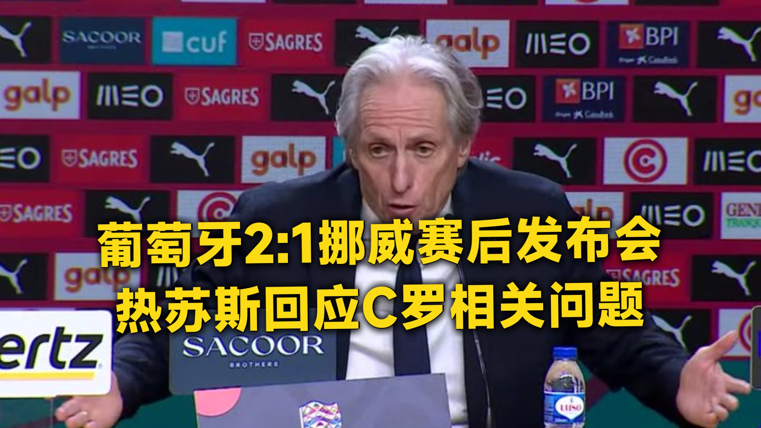 热苏斯强硬表态：不会向任何人道歉，C罗不能输球后哭着离开国家队，大门为C罗敞开！