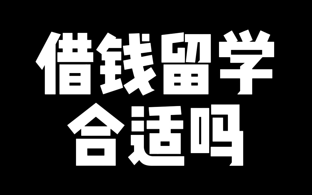 为什么说举债留学不可取?预算不够去留学影响的是方方面面哔哩哔哩bilibili