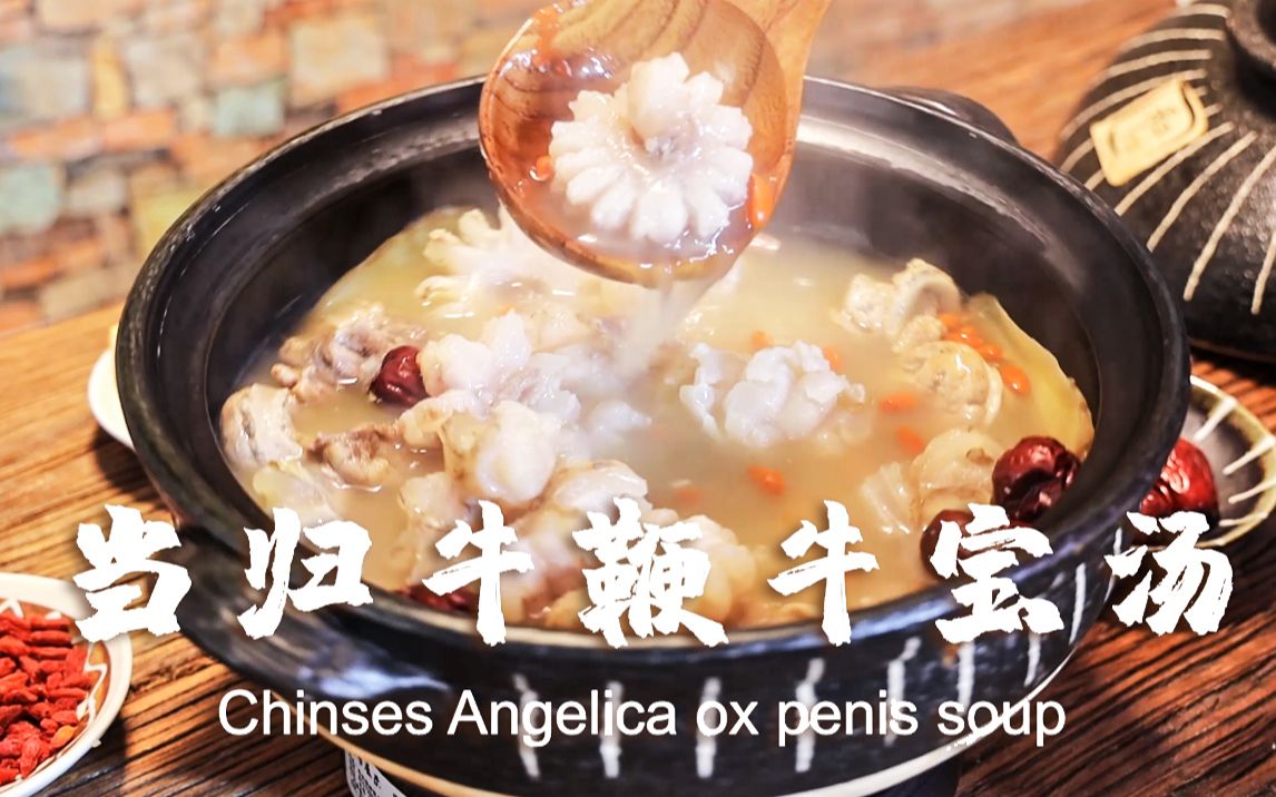 当归牛鞭牛宝汤,一根更比六根强!_哔哩哔哩_bilibili