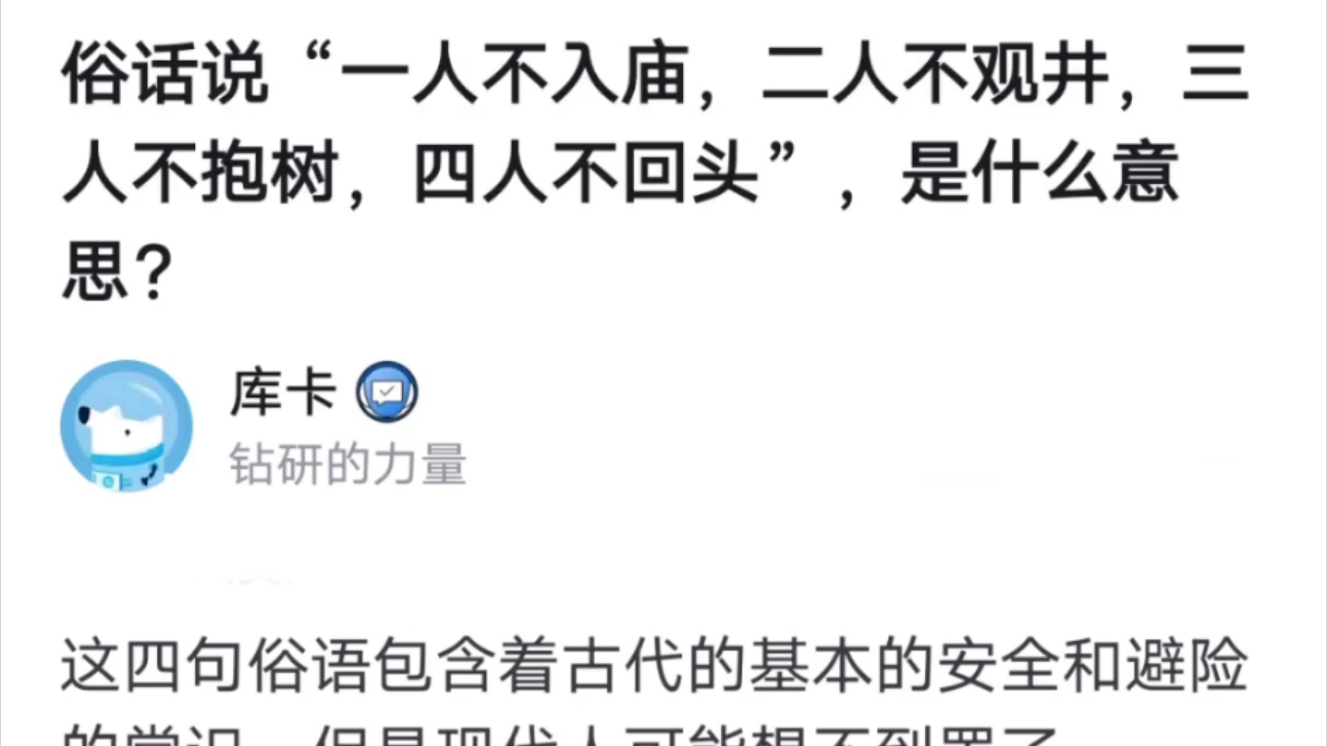 俗话说“一人不入庙,二人不观井,三人不抱树,四人不回头”,是什么意思?哔哩哔哩bilibili