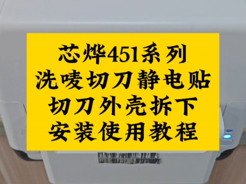 条码打印机Xprinter芯烨451系列洗唛切刀静电贴+切刀外壳拆下安装使用教程 #芯烨 #XPT451B #XPT451E #裁刀 #切刀 #静电贴哔哩哔哩bilibili