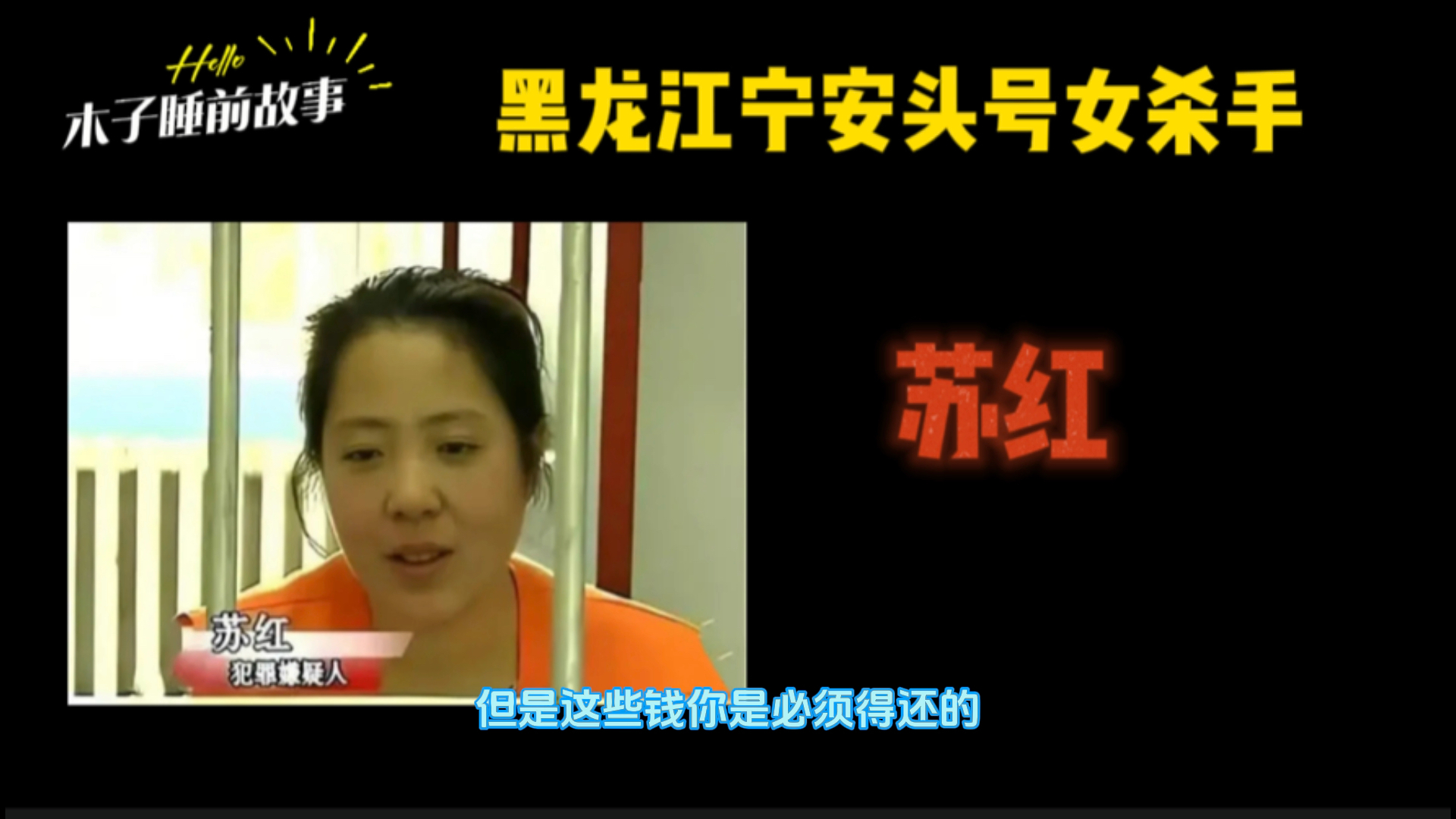 黑龙江宁安头号女杀手,苏红