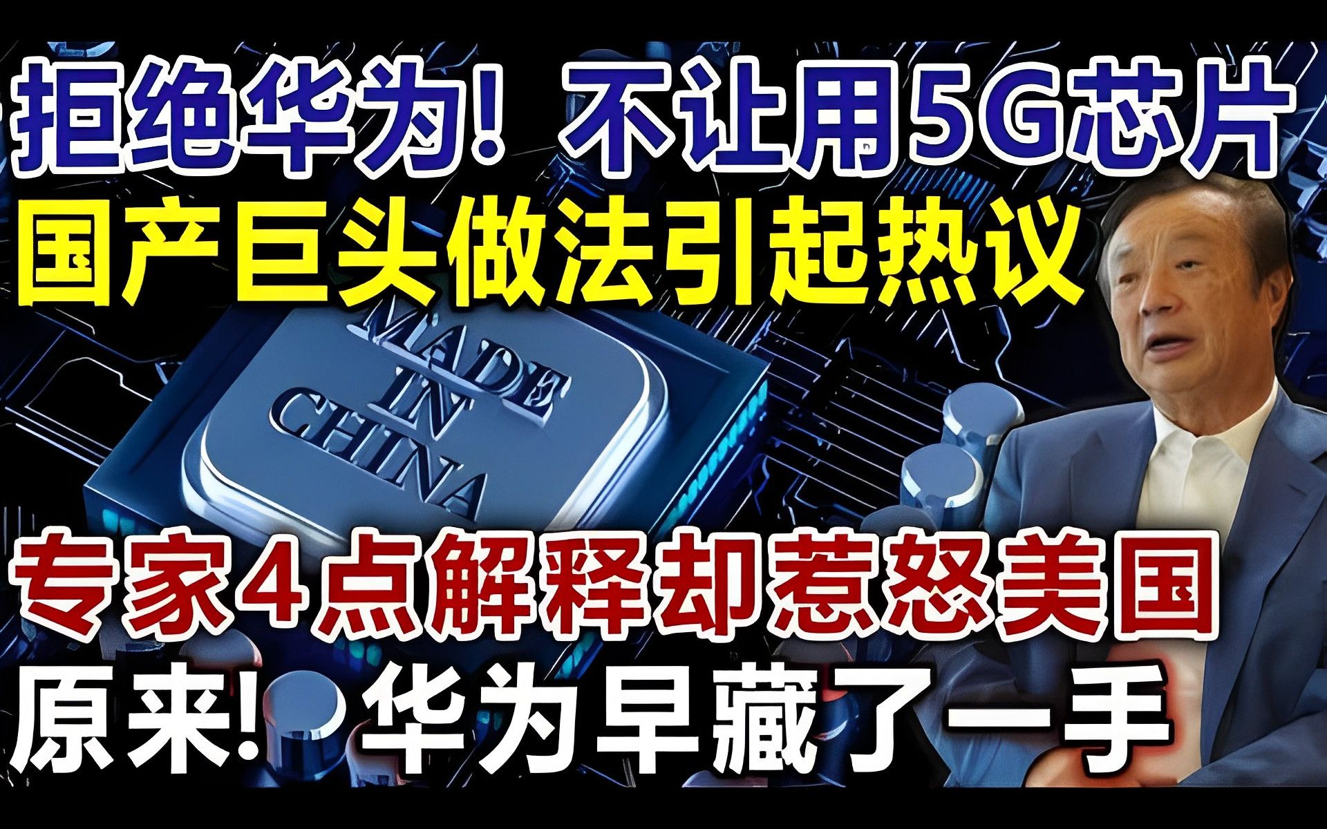 拒绝华为!不让用5G芯片,国产巨头做法引起热议,专家4点解释却惹怒美国,原来!华为早藏了一手哔哩哔哩bilibili