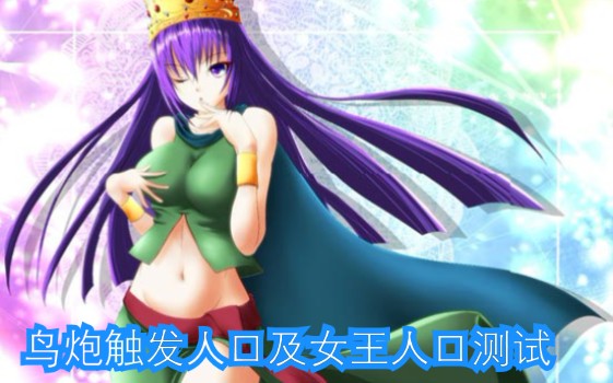 《部落冲突》女王召唤的兵会不会影响鸟炮触发人口_哔哩哔哩 (゜-゜)